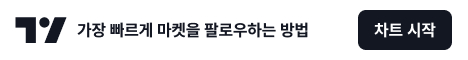 TradingView — 가장 빠르게 마켓을 팔로우하는 방법