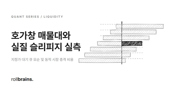 호가 마이크로스트럭처 및 동적 슬리피지 시뮬레이션 가이드