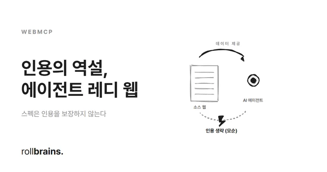 WebMCP와 인용의 역설 썸네일